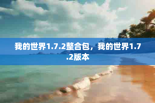 我的世界1.7.2整合包，我的世界1.7.2版本