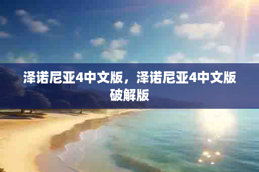 泽诺尼亚4中文版，泽诺尼亚4中文版破解版