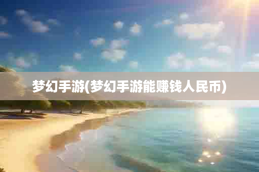 梦幻手游(梦幻手游能赚钱人民币)