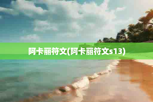 阿卡丽符文(阿卡丽符文s13)