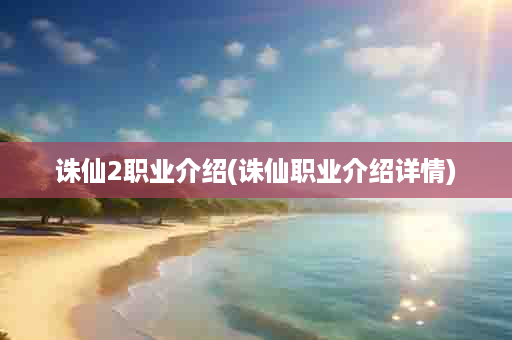 诛仙2职业介绍(诛仙职业介绍详情)