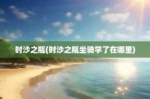 时沙之瓶(时沙之瓶坐骑学了在哪里)