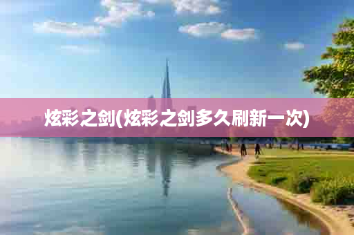炫彩之剑(炫彩之剑多久刷新一次)