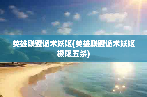 英雄联盟诡术妖姬(英雄联盟诡术妖姬极限五杀)