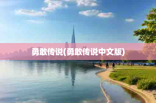 勇敢传说(勇敢传说中文版)