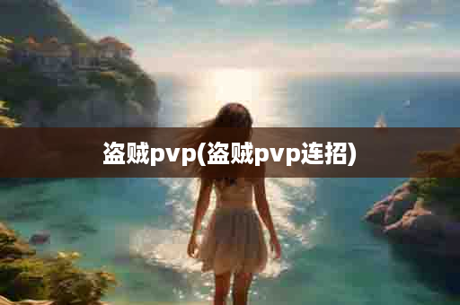 盗贼pvp(盗贼pvp连招)