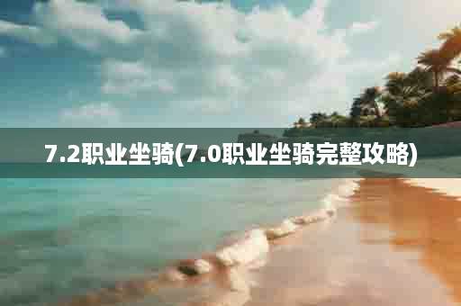7.2职业坐骑(7.0职业坐骑完整攻略)