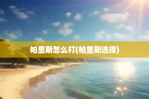 帕里斯怎么打(帕里斯选择)