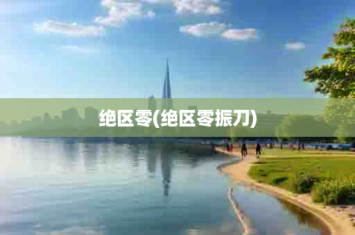 绝区零(绝区零振刀)