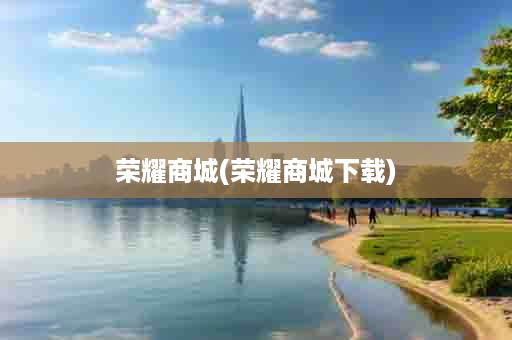 荣耀商城(荣耀商城下载)