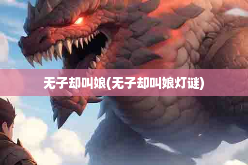 无子却叫娘(无子却叫娘灯谜)