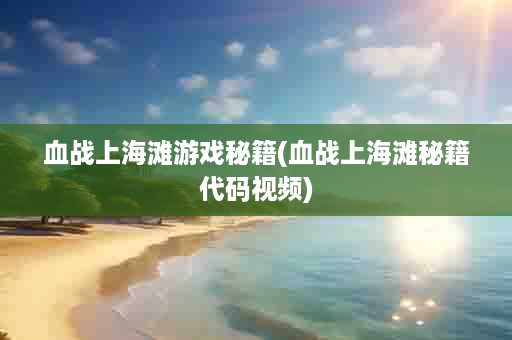 血战上海滩游戏秘籍(血战上海滩秘籍代码视频)
