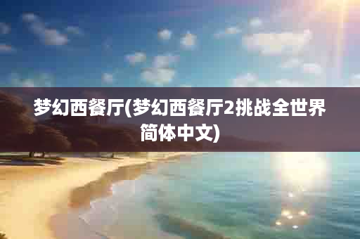 梦幻西餐厅(梦幻西餐厅2挑战全世界简体中文)