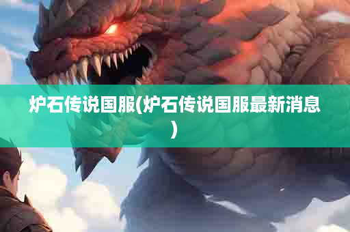 炉石传说国服(炉石传说国服最新消息)