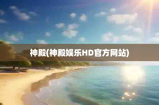神殿(神殿娱乐HD官方网站)