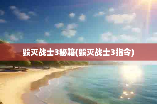 毁灭战士3秘籍(毁灭战士3指令)