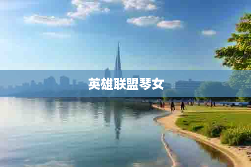 英雄联盟琴女