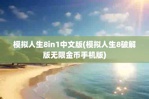 模拟人生8in1中文版(模拟人生8破解版无限金币手机版)