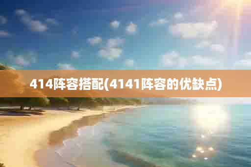 414阵容搭配(4141阵容的优缺点)