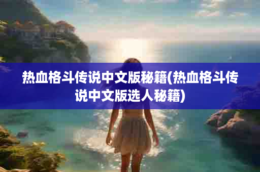热血格斗传说中文版秘籍(热血格斗传说中文版选人秘籍)