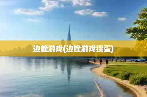 边峰游戏(边锋游戏掼蛋)