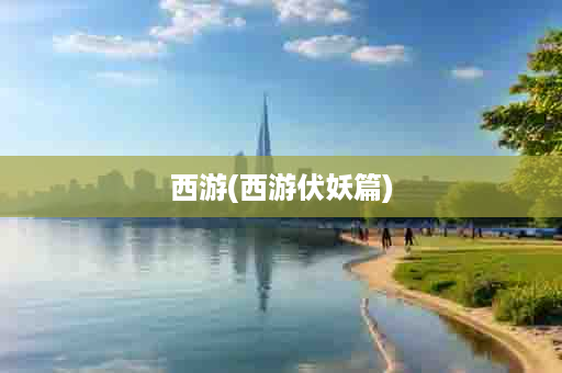 西游(西游伏妖篇)