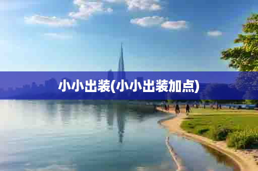 小小出装(小小出装加点)