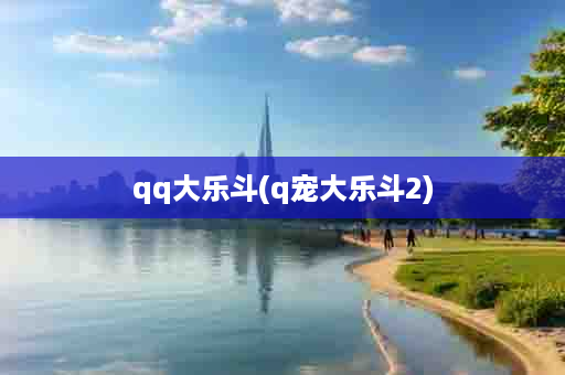 qq大乐斗(q宠大乐斗2)