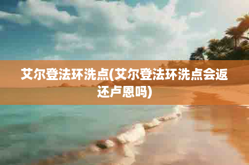 艾尔登法环洗点(艾尔登法环洗点会返还卢恩吗)