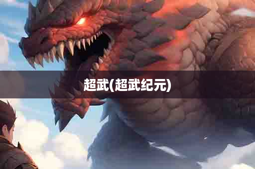 超武(超武纪元)