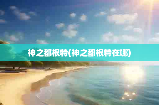 神之都根特(神之都根特在哪)