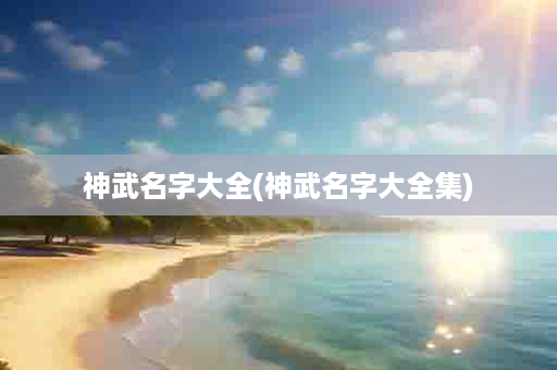 神武名字大全(神武名字大全集)