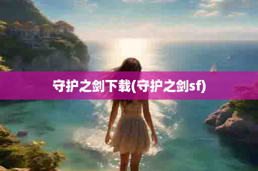 守护之剑下载(守护之剑sf)