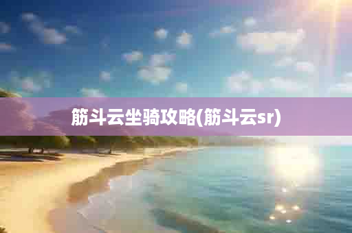 筋斗云坐骑攻略(筋斗云sr)