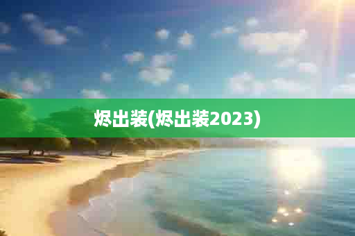 烬出装(烬出装2023)