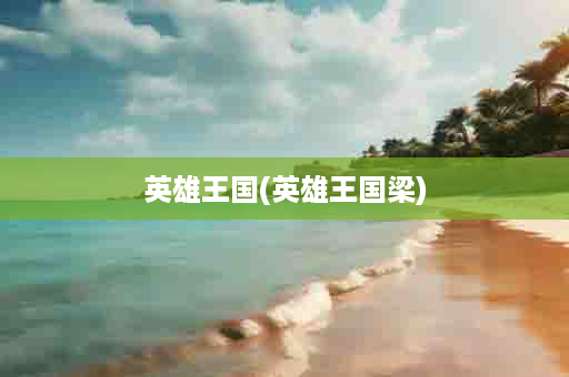 英雄王国(英雄王国梁)