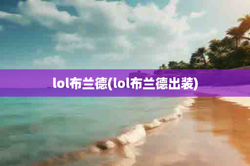 lol布兰德(lol布兰德出装)