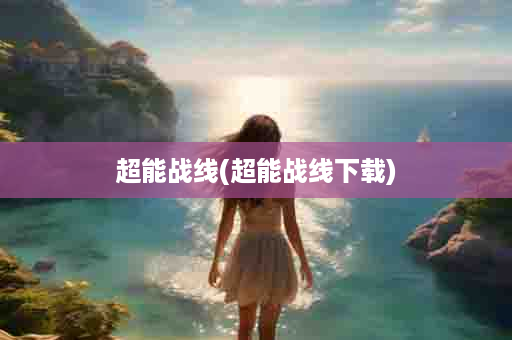 超能战线(超能战线下载)