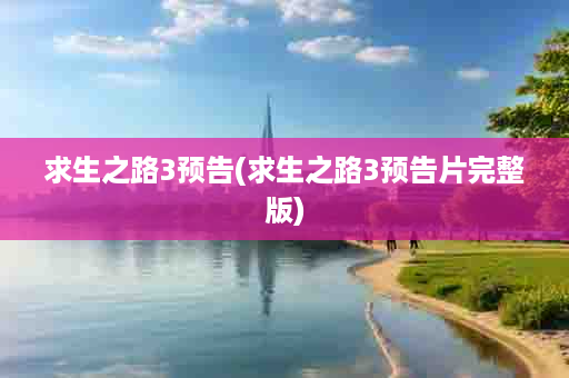 求生之路3预告(求生之路3预告片完整版)