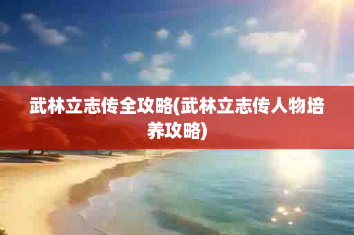 武林立志传全攻略(武林立志传人物培养攻略)