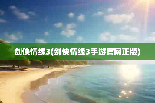 剑侠情缘3(剑侠情缘3手游官网正版)