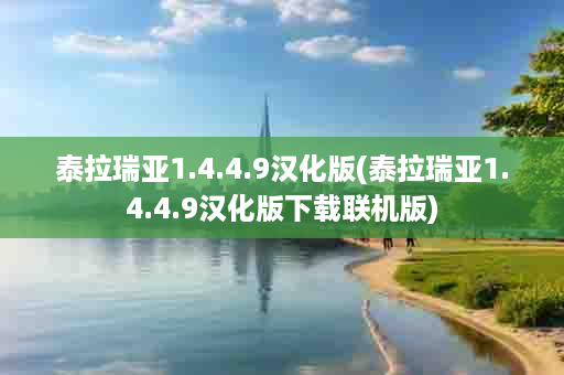 泰拉瑞亚1.4.4.9汉化版(泰拉瑞亚1.4.4.9汉化版下载联机版)
