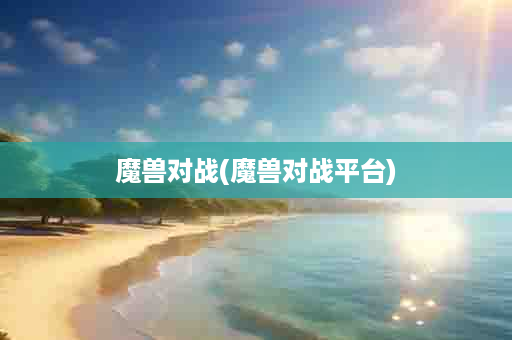 魔兽对战(魔兽对战平台)