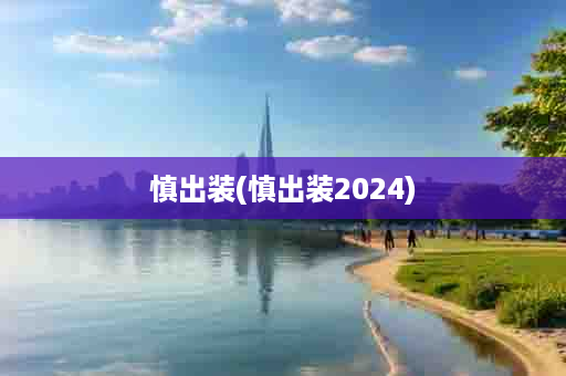 慎出装(慎出装2024)