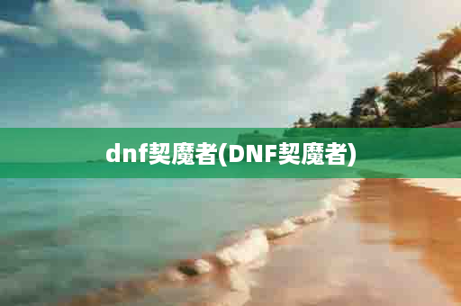 dnf契魔者(DNF契魔者)