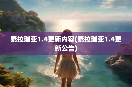 泰拉瑞亚1.4更新内容(泰拉瑞亚1.4更新公告)