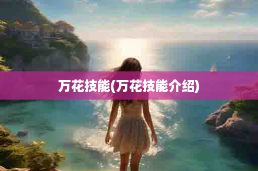 万花技能(万花技能介绍)