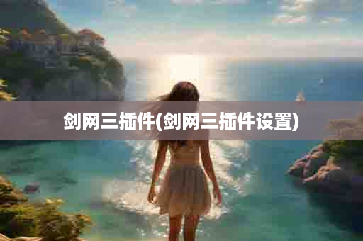 剑网三插件(剑网三插件设置)