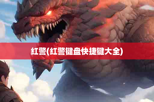 红警(红警键盘快捷键大全)