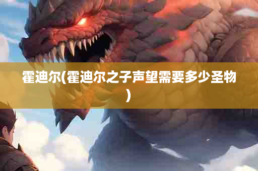 霍迪尔(霍迪尔之子声望需要多少圣物)